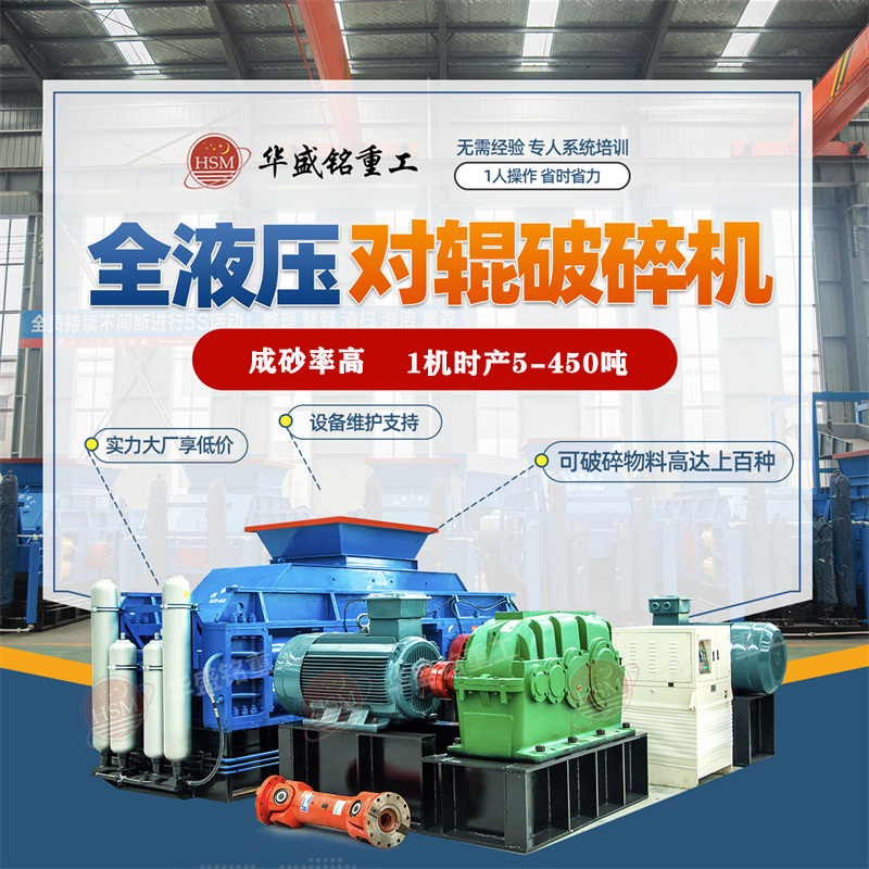 鐵礦石破碎用液壓對輥機好不好？華盛銘廠家的價格實惠