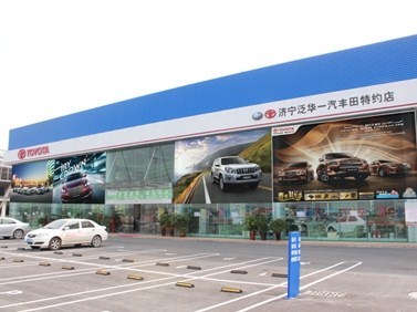 濟(jì)寧泛華豐田汽車(chē)銷(xiāo)售服務(wù) 專(zhuān)業(yè)品質(zhì)，信賴之選